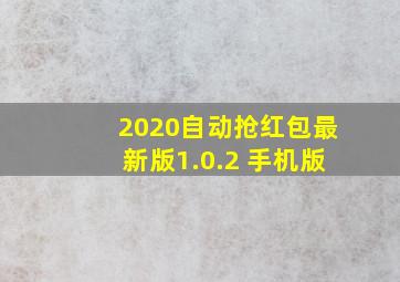 2020自动抢红包最新版1.0.2 手机版